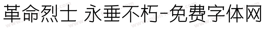 革命烈士 永垂不朽字体转换